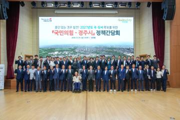 2027년도 국도비예산 확보를 위한 정책간담회(국민의힘)