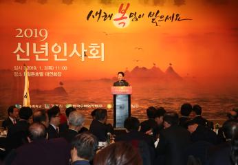 2019년 신년 인사회