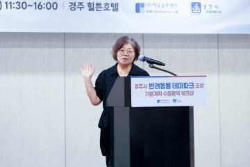 경주시 반려동물 테마파크 조성 기본계획수립 용역 워크숍