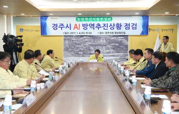 AI 방역추진상황점검차 농림축산식품부장관 경주 방문