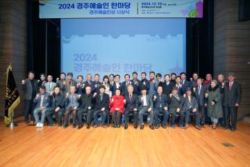 2024 경주예술인 한마당 경주예술인상 시상식