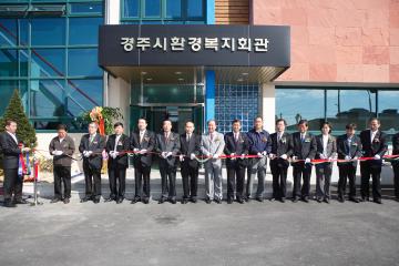 경주시환경복지회관 준공식