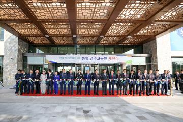 농협중앙회 경주교육원 개원식