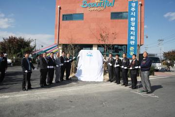 경주시환경복지회관 준공식