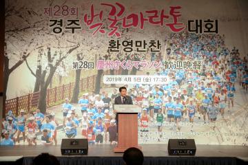 제28회 경주벚꽃마라톤대회 환영만찬