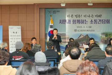 2025 시민과 함께하는 소통 간담회(성건동)