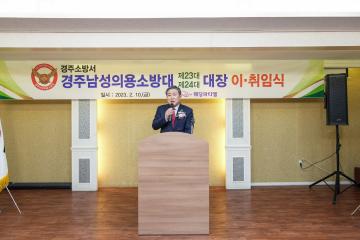 경주 남성 의용소방대 대장 이·취임식