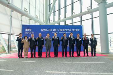 미래형원전포럼 ‘SMR 시대, 첨단 기술혁신으로 선도한다’