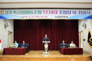 제17,18대 경주축산업협동조합 이취임식