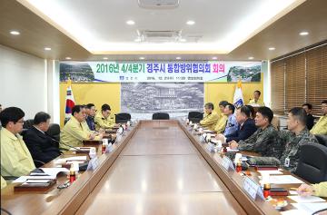 2016년 4/4분기 경주시 통합방위협의회 회의
