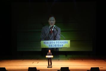 제3회 경주시주민자치프로그램 발표회
