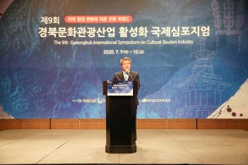 제9회 경북문화관광산업 활성화 국제심포지엄 개회식