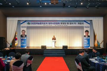 농촌지도자 경주시연합회 회장 및 임원 이․취임식