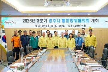 2026년 3분기 경주시 통합방위협의회 정기회의