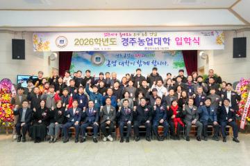 제20회 2026 경주농업대학 입학식