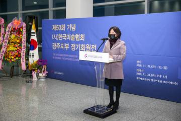 제50회 기념 (사)한국미술협회 경주지부 정기회원전
