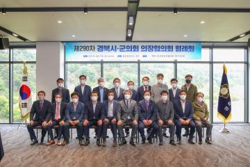 제290차 경북시·군의회의장협의회 월례회