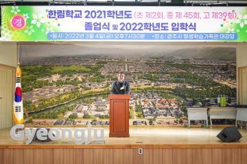 한림학교 2021학년도 졸업식 및 2022학년도 입학식
