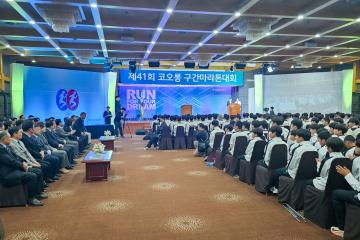 제41회 코오롱 구간마라톤대회 개회식