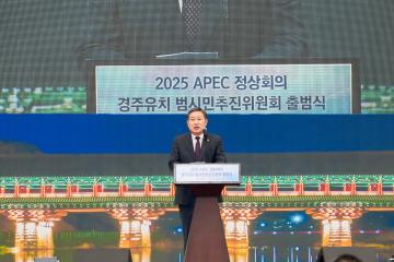 2025 APEC 정상회의 경주유치를 위한 범시민유치위원회 출범식
