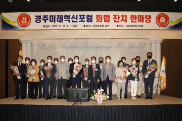 경주미래혁신포럼 화합잔치 한마당