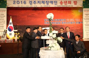 2016년 중증장애인 배우자 초청 송년의 밤 