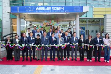 송화도서관 재개관식