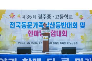 제35회 경주중⦁고등학교 전국동문가족 등반대회