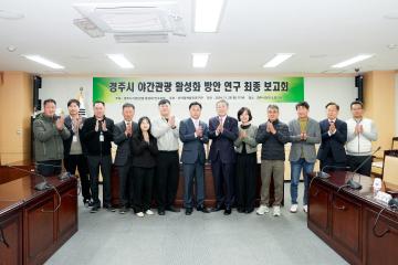 경주시 야간관광 활성화 방안 연구용역 최종보고회 <불이꺼지지 않는 경주시 관광 컨텐츠 연구>