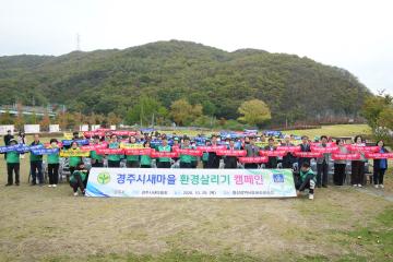 2026 경주시 새마을 환경살리기 캠페인