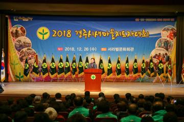 2018 경주시 새마을지도자대회