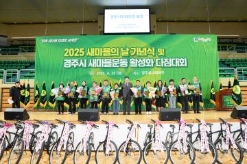 새마을의 날 기념식 및 경주시 새마을운동 활성화 다짐대회