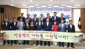 제258차 경북시.군의회의장협의회 월례회