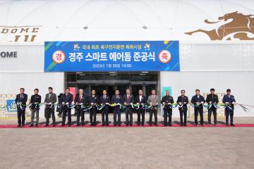 경주 스마트 에어돔 준공식