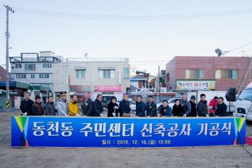 동천동 주민센터 기공식