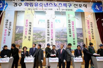 경주 화랑 유소년 스포츠 특구 지정 선포식