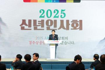 2025 경주상공회의소 신년인사회