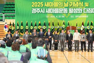 새마을의 날 기념식 및 경주시 새마을운동 활성화 다짐대회