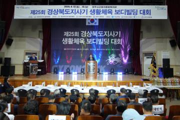 제25회 경상북도지사기 생활체육 보디빌딩 대회 개회식