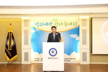 2022 범죄예방 한마음대회