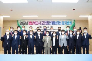 경북 시군의회의장협의회 정기총회(제301차)