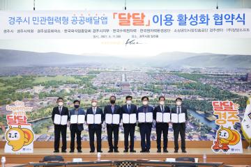 경주시 민관협력형 공공배달앱 달달 이용 활성화 협약식