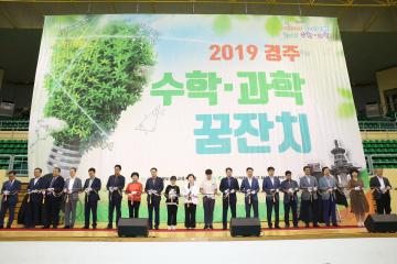 2019 경주 수학, 과학 꿈잔치