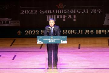 2022 동아시아문화도시 폐막식