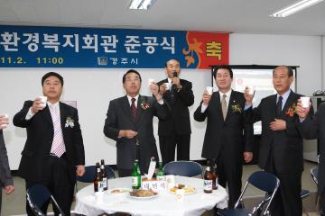 경주시환경복지회관 준공식
