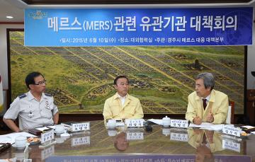 메르스(MERS)관련 유관기관 대책회의