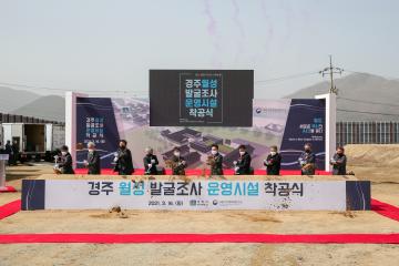 경주 월성발굴조사 운영시설 착공식