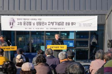고청 윤경렬선생 기념관 개관식