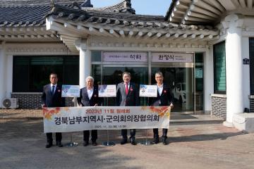 11월 경북 남부지역 시군의회 의장협의회 월례회