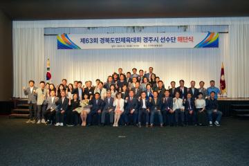 제63회 경북도민체육대회 경주시 선수단 해단식